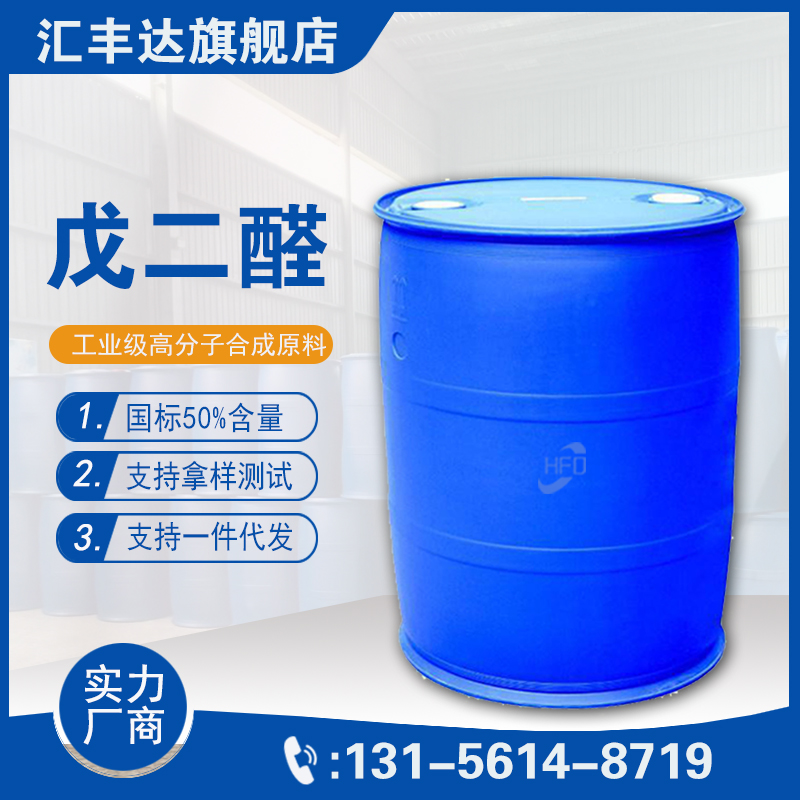 戊二醛 （CAS:111-30-8）