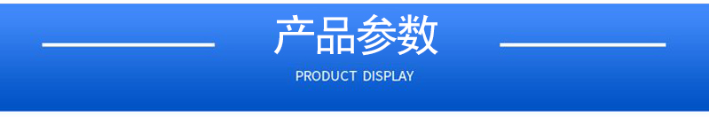 1657073269150352.jpg 產(chǎn)品參數(shù).jpg