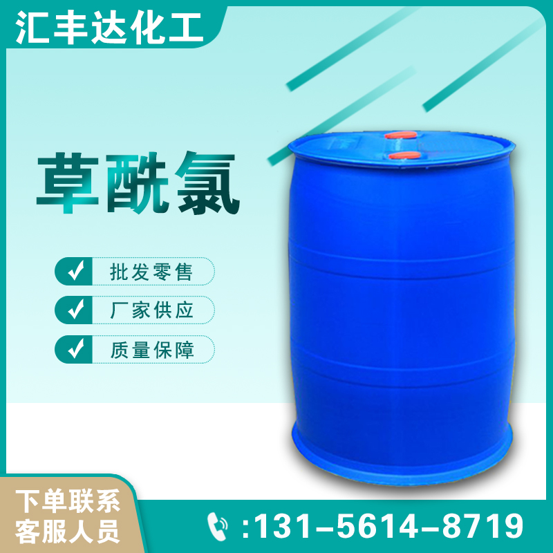 1657518159125161.jpg 草酰氯2.jpg