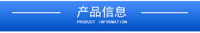 1658286138185268.jpg 產(chǎn)品信息.jpg