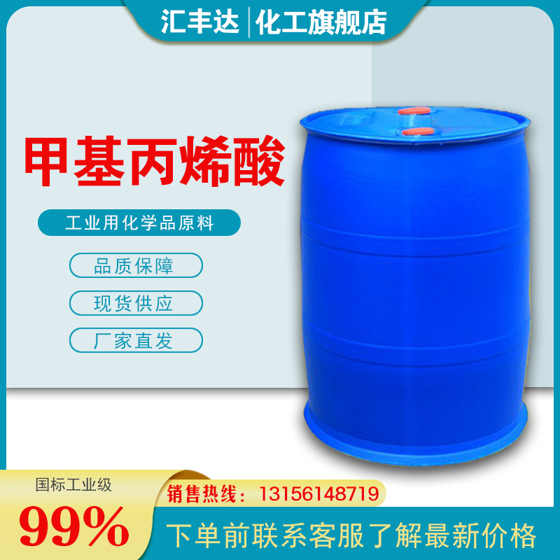 1658307438853676.jpg 甲基丙烯酸3.jpg