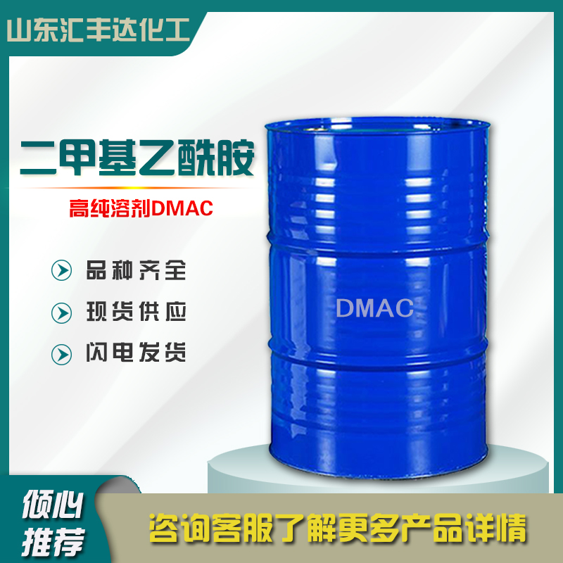 1658472718198256.jpg 二甲基乙酰胺2.jpg