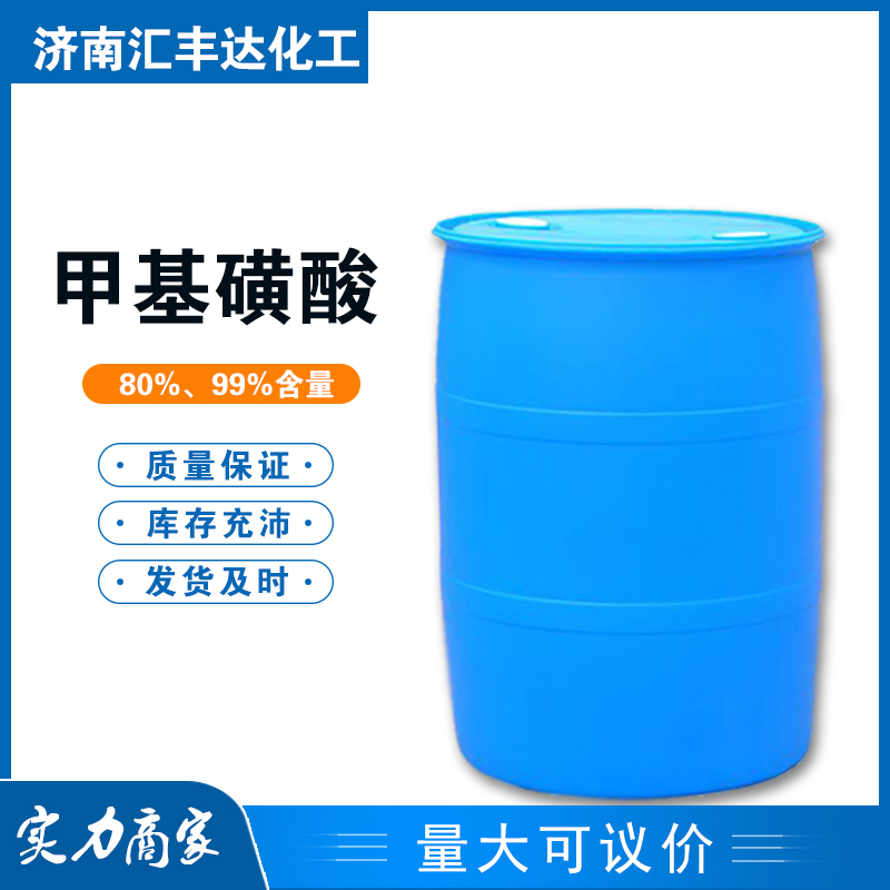 1658727832129650.jpg 甲基磺酸4.jpg