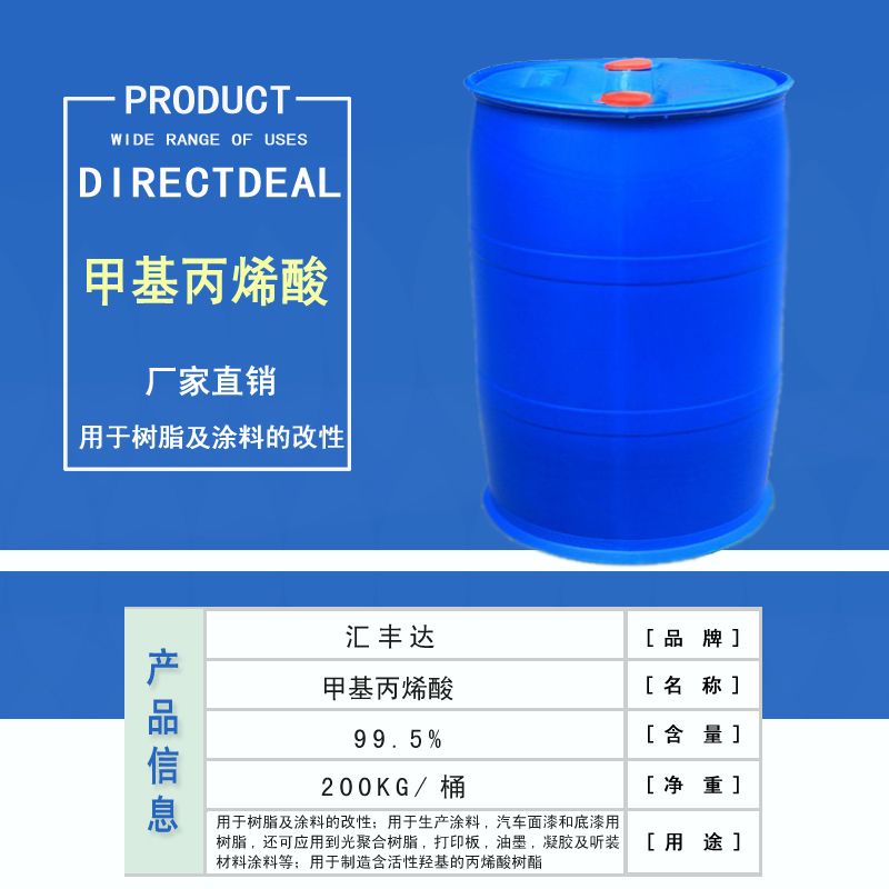 1665652191200973.jpg 甲基丙烯酸產(chǎn)品信息 拷貝.jpg