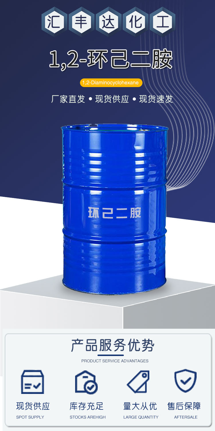 1681526661268596.jpg 1,2-環(huán)己二胺 附1.jpg